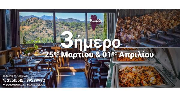 3ήμερο στην υπέροχη ατμόσφαιρα του εστιατορίου Ierambelos ανήμερα 25ης Μαρτίου και 1ης Απριλίου