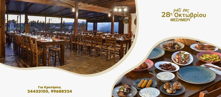 Μεσημεριανή Έξοδος 28η Οκτωβρίου με προορισμό το χωριό Αγγλισίδες και την ταβέρνα Αυλοτόπι με καλοφτιαγμένη παραδοσιακή κυπριακή κουζίνα