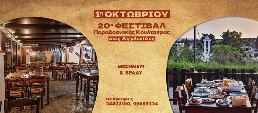 1η Οκτωβρίου και σε συνδυασμό με το 20ο Φεστιβάλ Παραδοσιακής Κουλτούρας στις Αγγλισίδες η ταβέρνα το Αυλοτόπι μας περιμένει Μεσημέρι και Βράδυ με Παραδοσιακή Κυπριακή Κουζίνα