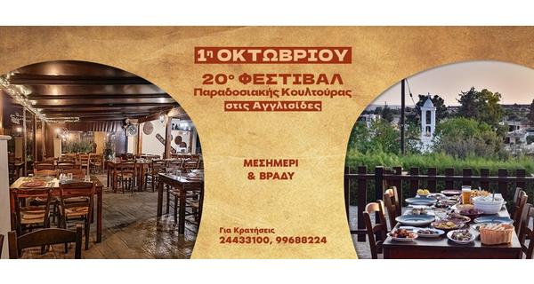 1η Οκτωβρίου και σε συνδυασμό με το 20ο Φεστιβάλ Παραδοσιακής Κουλτούρας στις Αγγλισίδες η ταβέρνα το Αυλοτόπι μας περιμένει Μεσημέρι και Βράδυ με Παραδοσιακή Κυπριακή Κουζίνα