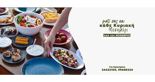 Η ταβέρνα Αυλοτόπι είναι η νέα γευστική εξόρμηση για τα Κυριακάτικα Μεσημέρια μας με μοναδική φιλοξενία και παραδοσιακές καλοφτιαγμένες γεύσεις της κυπριακής κουζίνας