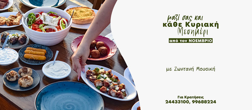 Η ταβέρνα Αυλοτόπι είναι η νέα γευστική εξόρμηση για τα Κυριακάτικα Μεσημέρια μας με μοναδική φιλοξενία και παραδοσιακές καλοφτιαγμένες γεύσεις της κυπριακής κουζίνας