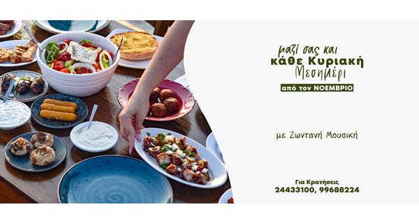 Η ταβέρνα Αυλοτόπι είναι η νέα γευστική εξόρμηση για τα Κυριακάτικα Μεσημέρια μας με μοναδική φιλοξενία και παραδοσιακές καλοφτιαγμένες γεύσεις της κυπριακής κουζίνας