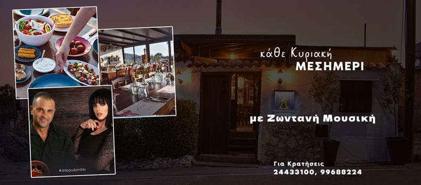 Η ταβέρνα Αυλοτόπι είναι η νέα γευστική εξόρμηση για τα Κυριακάτικα Μεσημέρια μας με μοναδική φιλοξενία και παραδοσιακές καλοφτιαγμένες γεύσεις της κυπριακής κουζίνας