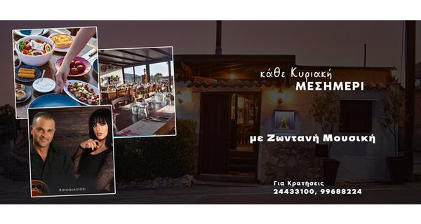 Η ταβέρνα Αυλοτόπι είναι η νέα γευστική εξόρμηση για τα Κυριακάτικα Μεσημέρια μας με μοναδική φιλοξενία και παραδοσιακές καλοφτιαγμένες γεύσεις της κυπριακής κουζίνας