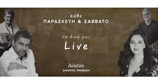 Οι ξακουστές Live βραδιές στην ταβέρνα Αυλοτόπι συνεχίζουν να γράφουν ιστορία