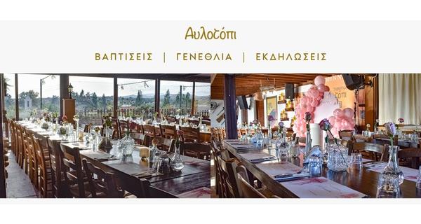 Βαπτίσεις, Πάρτι και Προσωπικές Εκδηλώσεις φιλοξενούνται στην ζεστή ατμόσφαιρα της ταβέρνας Αυλοτόπι με ποιοτικό φαγητό και εγκάρδια εξυπηρέτηση