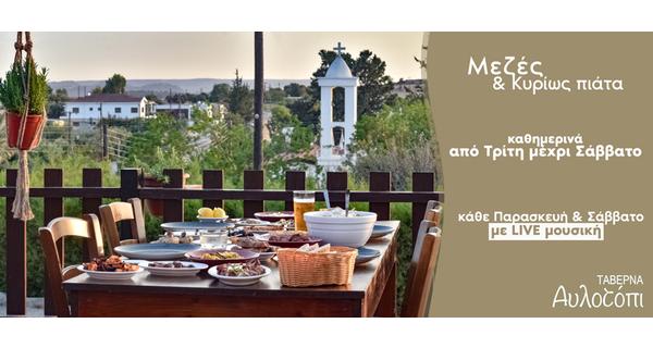 Ένα ατμοσφαιρικό μπαλκόνι με υπέροχη θέα μας περιμένει για εξαιρετική κυπριακή κουζίνα σε μεζέ αλλά και σε κυρίως πιάτα. Όλα αυτά στην ταβέρνα Αυλοτόπι.
