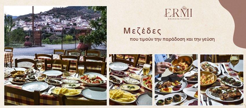 Αυθεντική Γεύση από Κύπρο σε ένα πληθωρικό Μεζέ και μια εκδρομή μέχρι το Ermi Brunch & Tavern που βλέπει θέα το χωριό των Αγίων Βαβατσινιάς στους πρόποδες του βουνού