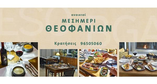 Μεσημέρι Θεοφανίων στο ανανεωμένο ζεστό σκηνικό του εστιατορίου ESOBGA Terrace πλάι στο τζάκι με κυπριακή και ελληνική κουζίνα