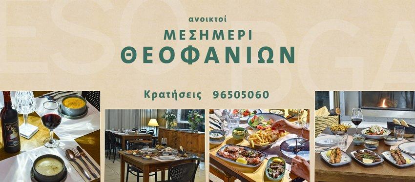 Μεσημέρι Θεοφανίων στο ανανεωμένο ζεστό σκηνικό του εστιατορίου ESOBGA Terrace πλάι στο τζάκι με κυπριακή και ελληνική κουζίνα