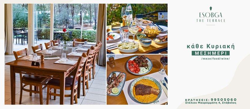 Ο φιλόξενος ζεστός χώρος του ESOBGA The Terrace δημιουργεί ένα ξεχωριστό άνετο προορισμό και για τις Μεσημεριανές Κυριακάτικες μας εξόδους.
