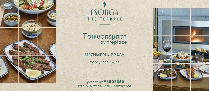 Μεσημέρι και Βράδυ Τσικνοπέμπτης με γεύσεις που τιμούν την Κυπριακή κουλτούρα και παράδοση πλάι στο τζάκι στην ανανεωμένη ατμόσφαιρα του ESOBGA The Terrace