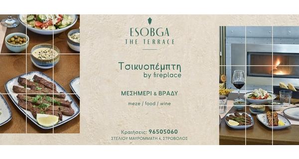 Μεσημέρι και Βράδυ Τσικνοπέμπτης με γεύσεις που τιμούν την Κυπριακή κουλτούρα και παράδοση πλάι στο τζάκι στην ανανεωμένη ατμόσφαιρα του ESOBGA The Terrace