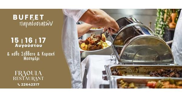 Buffet Παραδοσιακών το 3ήμερο του Δεκαπενταυγούστου και κάθε Σάββατο και Κυριακή Μεσημέρι  στην ταβέρνα Φράουλα