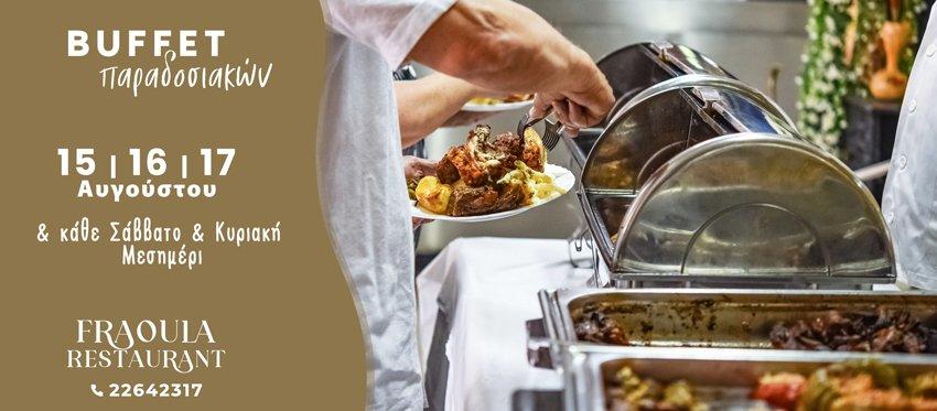 Buffet Παραδοσιακών το 3ήμερο του Δεκαπενταυγούστου και κάθε Σάββατο και Κυριακή Μεσημέρι  στην ταβέρνα Φράουλα