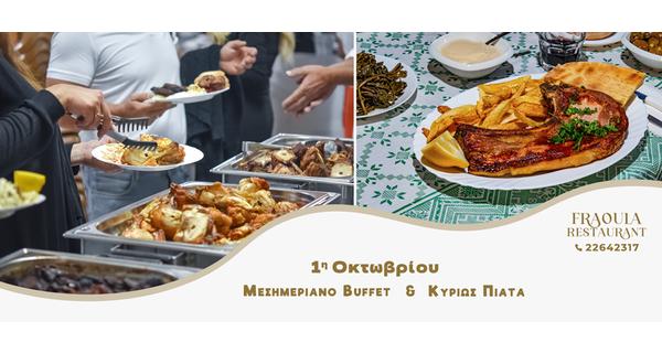 Δροσερή Εξόρμηση στο εστιατόριο Φράουλα με Μεσημεριανό Buffet Παραδοσιακών και Κυρίως Πιάτα της Κυπριακής Κουζίνας ανήμερα 1ης Οκτωβρίου