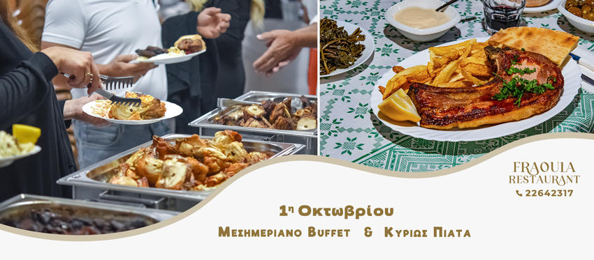 Δροσερή Εξόρμηση στο εστιατόριο Φράουλα με Μεσημεριανό Buffet Παραδοσιακών και Κυρίως Πιάτα της Κυπριακής Κουζίνας ανήμερα 1ης Οκτωβρίου