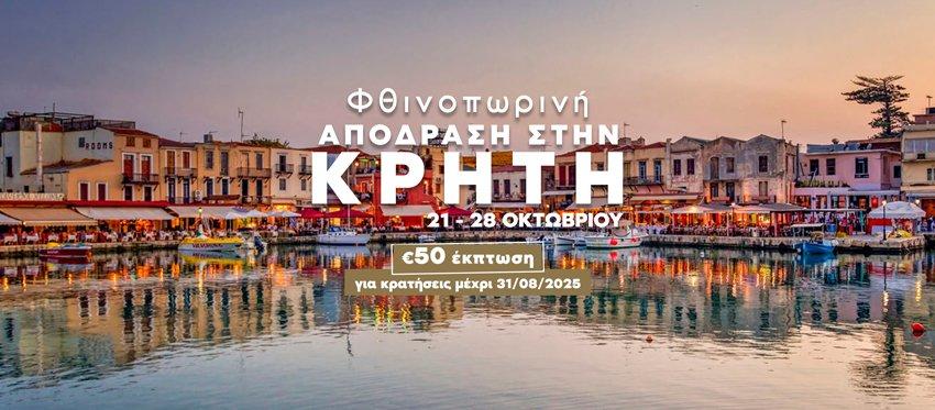 Απόδραση 28ης Οκτωβρίου στην Κρήτη με την Hadjikakou Travel Services