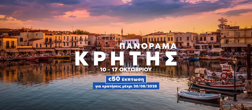Φθινοπωρινό Πανόραμα Κρήτης με τους ειδικούς