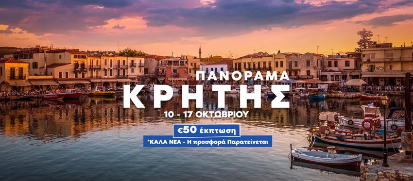 Φθινοπωρινό Πανόραμα Κρήτης με τους ειδικούς