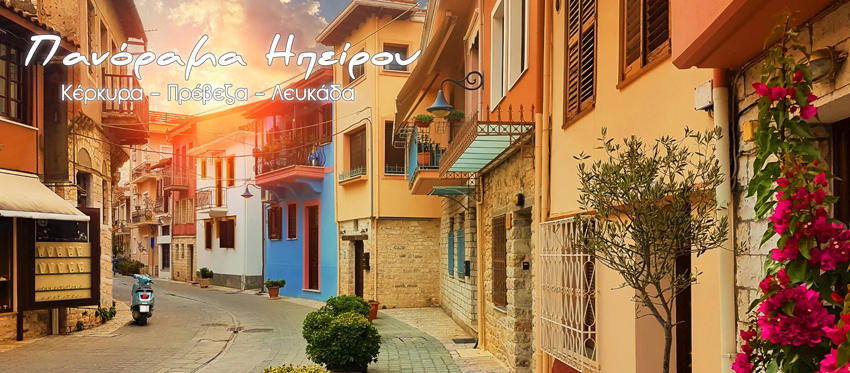 Φθινοπωρινό Πανόραμα Ηπείρου | Κέρκυρα - Πρέβεζα - Λευκάδα με την Hadjikakou Travel Services