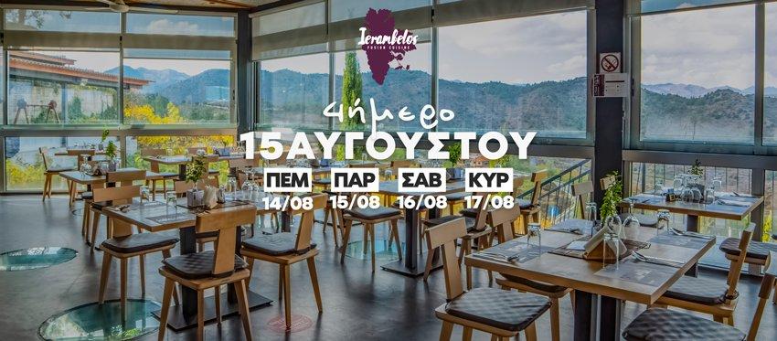 Μια απολαυστική ολοήμερη εκδρομή στην μαγεία του εστιατορίου Ierambelos, τις μοναδικές του γεύσεις και τις υπέροχες του ενασχολήσεις και το 4ήμερο του 15Αυγούστου