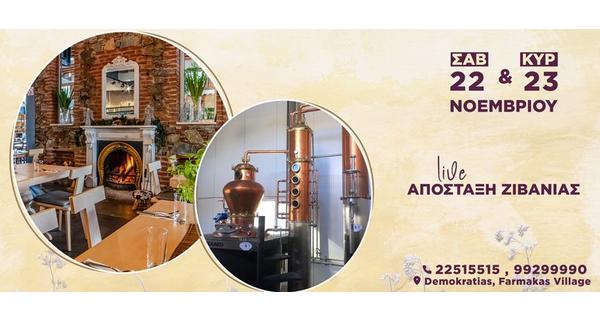 Απόσταξη Ζιβανίας Ζωντανά αυτό το Σάββατο και Κυριακή στο εστιατόριο Ierambelos και το Οινοποιείο Santa Irene Winery