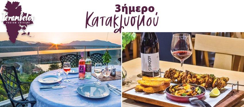 Το εστιατόριο Ierambelos σερβίρει την εκπληκτική του κουζίνα και το τριήμερο του Κατακλυσμού από νωρίς το πρωί μέχρι αργά το βράδυ σε μια μοναδική εκδρομή μέχρι τον Φαρμακά