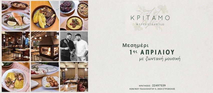 Μεσημέρι 1ης Απριλίου με Ζωντανή Μουσική και Πιάτα ή Μεζές που συνδυάζουν την γευστική παράδοση της Ελλάδας και της Κύπρου