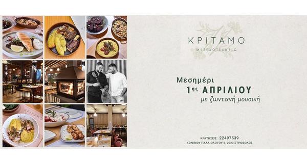 Μεσημέρι 1ης Απριλίου με Ζωντανή Μουσική και Πιάτα ή Μεζές που συνδυάζουν την γευστική παράδοση της Ελλάδας και της Κύπρου