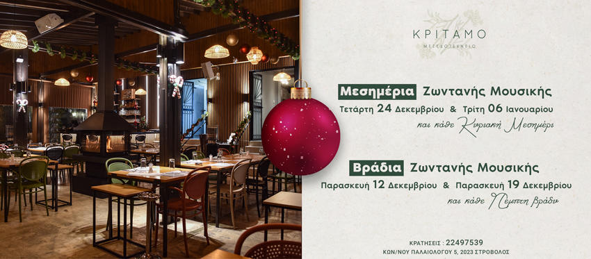 Χριστουγεννιάτικο Εορταστικό Πρόγραμμα με Κυπριακή και Ελληνική Κουζίνα πλάι στο τζάκι και Ζωντανή Μουσική από το Κρίταμο Μεζεδοτεχνείο