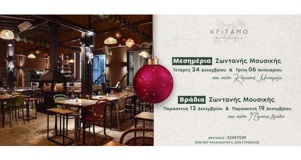 Χριστουγεννιάτικο Εορταστικό Πρόγραμμα με Κυπριακή και Ελληνική Κουζίνα πλάι στο τζάκι και Ζωντανή Μουσική από το Κρίταμο Μεζεδοτεχνείο