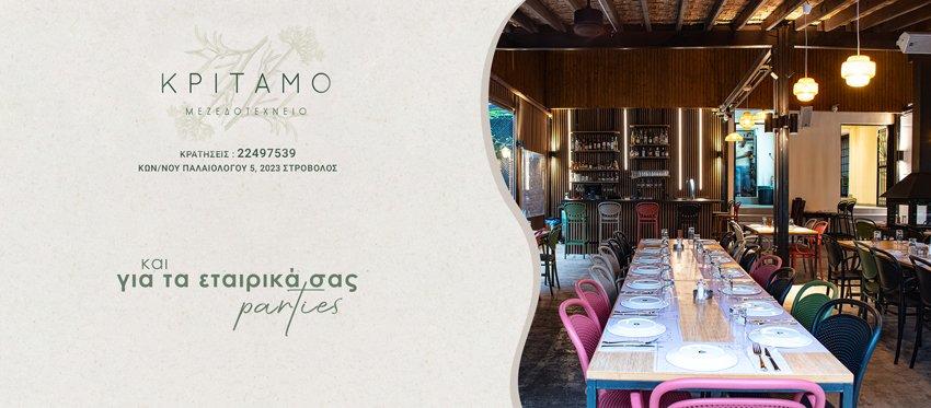 Τα εταιρικά σας parties και η έξοδος με συνεργάτες εξωτερικού συναντούν την ιδέα του Κρίταμου Μεζεδοτεχνείου με Γεύσεις που συνδυάζουν Κύπρο και Ελλάδα σε μια ελκυστική ατμόσφαιρα