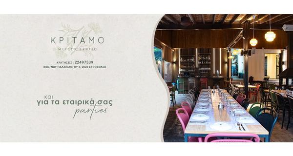 Τα εταιρικά σας parties και η έξοδος με συνεργάτες εξωτερικού συναντούν την ιδέα του Κρίταμου Μεζεδοτεχνείου με Γεύσεις που συνδυάζουν Κύπρο και Ελλάδα σε μια ελκυστική ατμόσφαιρα
