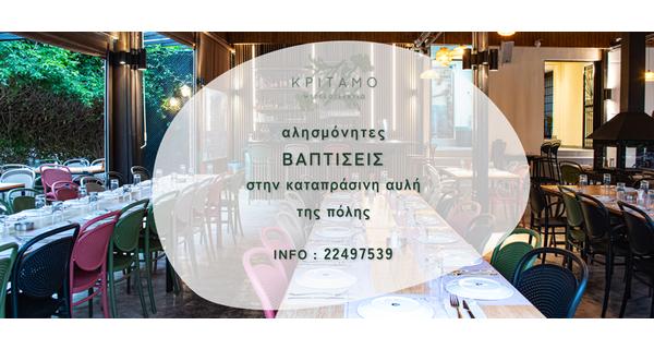 Βαπτίσεις και Εκδηλώσεις στην καταπράσινη αυλή της πόλης που κερδίζουν κάθε προσδοκία από το Κρίταμο Μεζεδοτεχνείο