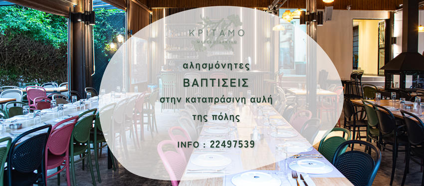 Βαπτίσεις και Εκδηλώσεις στην καταπράσινη αυλή της πόλης που κερδίζουν κάθε προσδοκία από το Κρίταμο Μεζεδοτεχνείο