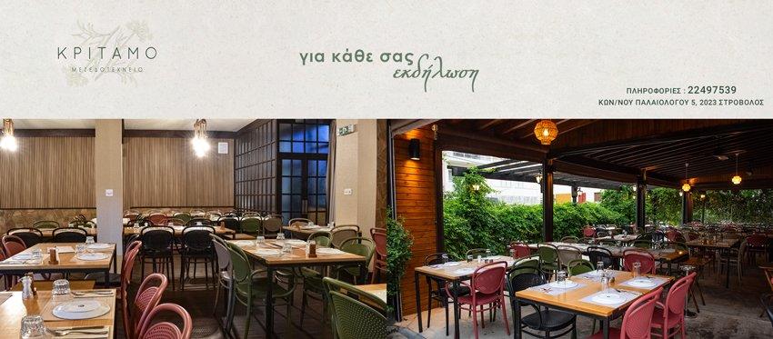 Το Κρίταμο Μεζεδοτεχνείο προτείνει ένα μοναδικό σκηνικό και ένα ξεχωριστό αίσθημα φιλοξενίας για κάθε εκδήλωσή σας, στον εσωτερικό ή εξωτερικό του χώρο