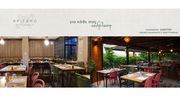 Το Κρίταμο Μεζεδοτεχνείο προτείνει ένα μοναδικό σκηνικό και ένα ξεχωριστό αίσθημα φιλοξενίας για κάθε εκδήλωσή σας, στον εσωτερικό ή εξωτερικό του χώρο