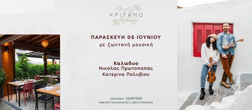 Οι Kalwduo σε μια μουσική Παρασκευή στην ανοιξιάτικη αυλη του Κρίταμο Μεζεδοτεχνείου με γεύσεις και φιλοξενεία που συνδυάζουν την Κύπρο με την Ελλάδα
