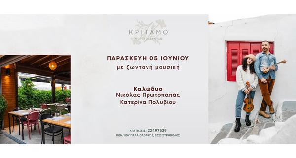 Οι Kalwduo σε μια μουσική Παρασκευή στην ανοιξιάτικη αυλη του Κρίταμο Μεζεδοτεχνείου με γεύσεις και φιλοξενεία που συνδυάζουν την Κύπρο με την Ελλάδα
