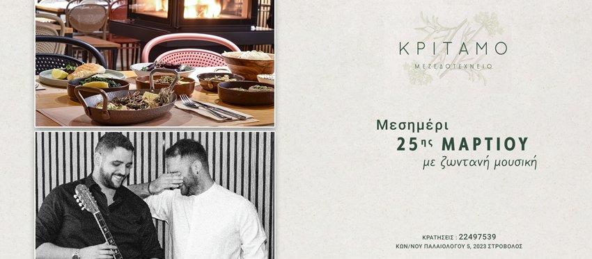 Μεσημέρι 25ης Μαρτίου με προορισμό την φιλόξενη ατμόσφαιρα του Κρίταμο Μεζεδοτεχνείου με Ζωντανή Μουσική και γεύσεις που συνδυάζουν την γευστική παράδοση της Ελλάδας και της Κύπρου