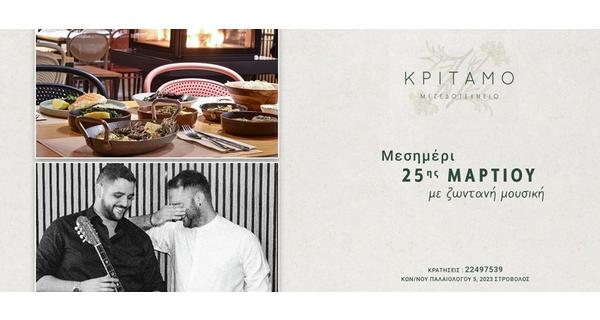 Μεσημέρι 25ης Μαρτίου με προορισμό την φιλόξενη ατμόσφαιρα του Κρίταμο Μεζεδοτεχνείου με Ζωντανή Μουσική και γεύσεις που συνδυάζουν την γευστική παράδοση της Ελλάδας και της Κύπρου