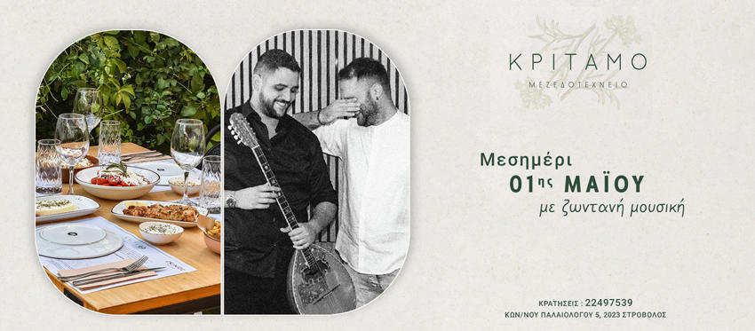 Μεσημέρι 01ης Μαΐου με Ζωντανή Μουσική και βράδυ με μεζεδάκια στην ανοιξιάτικη ατμόσφαιρα του Κρίταμο Μεζεδοτεχνείο