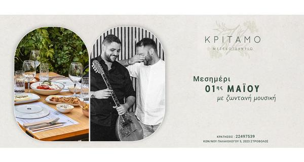 Μεσημέρι 01ης Μαΐου με Ζωντανή Μουσική και βράδυ με μεζεδάκια στην ανοιξιάτικη ατμόσφαιρα του Κρίταμο Μεζεδοτεχνείο