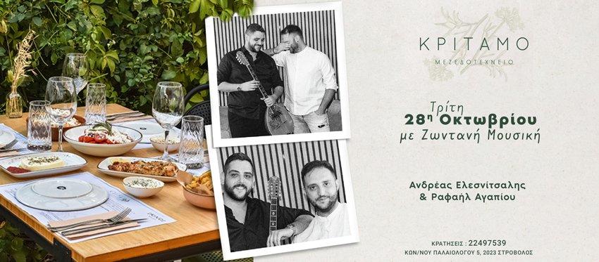 Μεσημέρι της 28ης Οκτωβρίου στην καταπράσινη αυλή του Κρίταμο Μεζεδοτεχνείο με Ζωντανή Μουσική και γεύσεις από Κύπρο και Ελλάδα