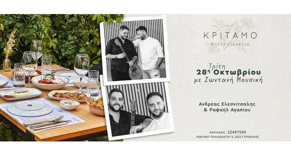 Μεσημέρι της 28ης Οκτωβρίου στην καταπράσινη αυλή του Κρίταμο Μεζεδοτεχνείο με Ζωντανή Μουσική και γεύσεις από Κύπρο και Ελλάδα