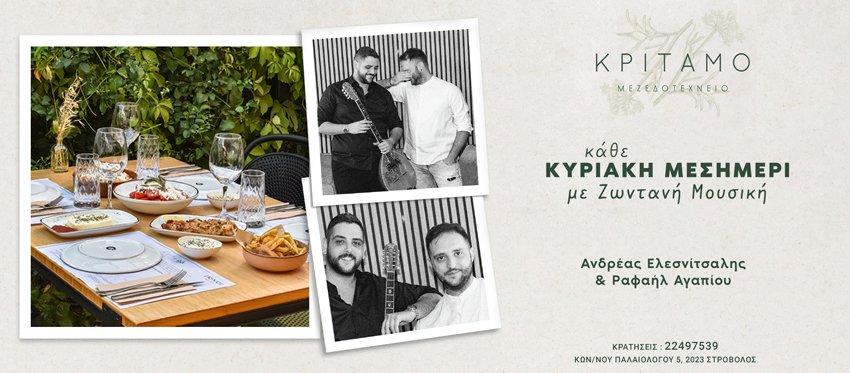 Μεσημέρια Κυριακής με Ζωντανή Μουσική και Γεύσεις από Κύπρο και Ελλάδα στο Κρίταμο Μεζεδοτεχνείο