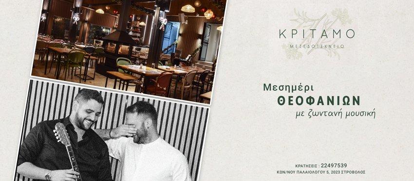 Θεοφάνια με Ζωντανή Μουσική και ένα κατάλογο που συνδυάζει νόστιμες κυπριακές και ελληνικές γεύσεις επιπέδου στην ζεστή ατμόσφαιρα του Κρίταμο Μεζεδοτεχνείο