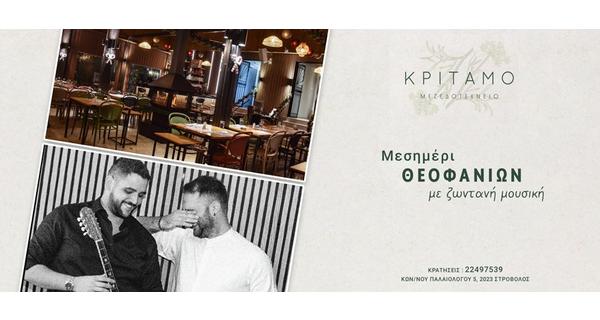 Θεοφάνια με Ζωντανή Μουσική και ένα κατάλογο που συνδυάζει νόστιμες κυπριακές και ελληνικές γεύσεις επιπέδου στην ζεστή ατμόσφαιρα του Κρίταμο Μεζεδοτεχνείο